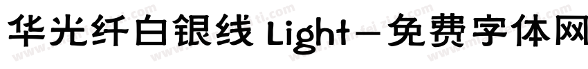华光纤白银线 Light字体转换
